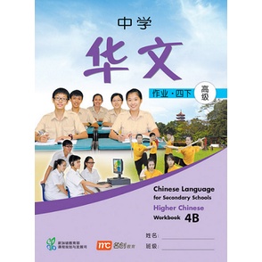 HIGHER LANGUAGE สําหรับโปรเซสเซอร์ SCHOOLS WORKBOOK 4B - ISBN 9789810128289