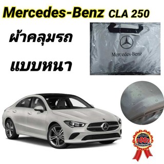 ผ้าคลุมรถซิลเวอร์โค๊ต (แบบหนา) MERCEDES-BENZ CLA 250 แถมฟรี! ม่านบังแดด