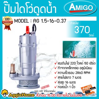 AMIGO ไดโว่ ปั๊มแช่ รุ่น AG1.5-16-0.37 370วัตต์ 220V ท่อออก 1นิ้ว ส่งสูง 16เมตร   ขดลวดมอเตอร์ทองแดง แท้ ปั๊มจุ่ม ปั๊มแช่ ไดโว่