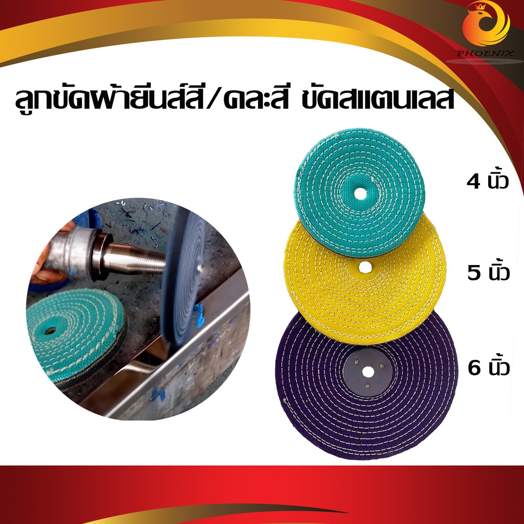 ลูกขัดผ้ายีนส์ 4 นิ้ว , 5 นิ้ว , 6 นิ้ว (ผ้ายีนส์สี / คละสี) ลูกผ้าขัดสแตนเลส