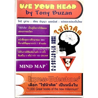 ใช้​หัวคิด​ Use Your Head by Tony Buzan