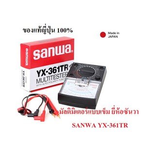 มัลติมิเตอร์แบบเข็ม ยี่ห้อซันวา  SANWA YX-361TR  เครื่องวัดแรงดันและกระแสไฟฟ้า ของแท้ญี่ปุ่นแท้100% ประกันโรงงาน 1 ปี