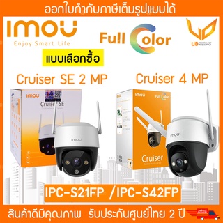 IMOU กล้องวงจรปิด Cruiser IPC-S21FP/IPC-S42FP รองรับ wifi มีไมค์ในตัว กันน้ำ หมุนได้ 360° ตรวจจับมนุษย์ แบบเลือกซื้อ