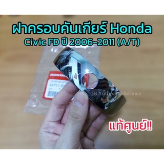 **แท้ศูนย์** ฝาครอบคันเกียร์ Honda Civic FD ปี 2006-2011 เกียร์ A/T ฝาครอบหัวเกียร์ซีวิค