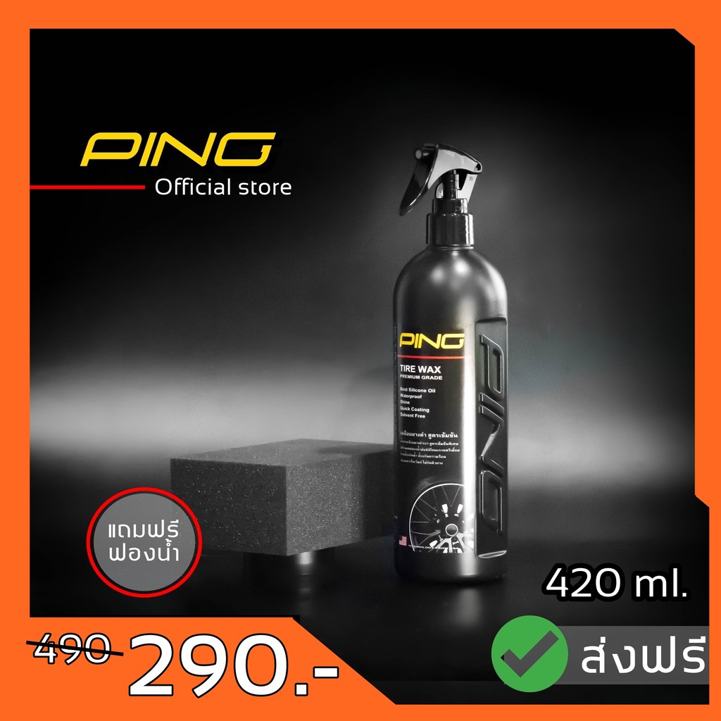 [ส่งฟรี+แถมฟองน้ำ] น้ำยาเคลือบยางดำ PING สูตร Silicone Oil ขนาด 420 ml. ชุด 1 ขวด