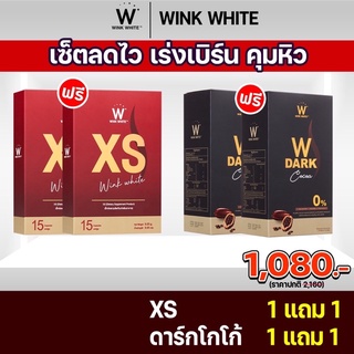 (ของแท้💯%) ส่งฟรี XS &amp; Dark Cocoa ลดน้ำหนักเร่งด่วน เร่งเผาผลาญ คุมหิว อิ่มนาน