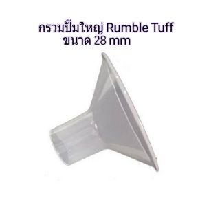 กรวยปั๊มใหญ่ Rumble Tuff (28 mm)