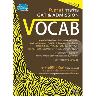 9786160819973:จับตาย วายร้าย GAT &amp; Admission : Vocab