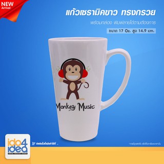 [ IDO4IDEA ] แก้วสำหรับสกรีน แก้วเซรามิคขาว ทรงกรวย 17 Oz. พร้อมกล่อง สามารถพิมพ์หมึก Sublimation ได้