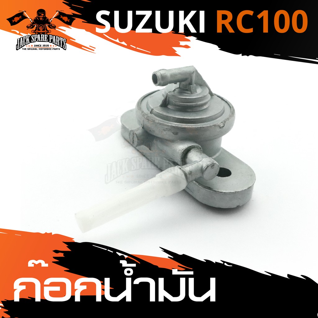 ก๊อกน้ำมัน SUZUKI RC100 วาล์วน้ำมัน ก้อกน้ำมัน ก๊อกน้ำมันรถมอเตอร์ไซค์ อะไหล่มอไซค์ อะไหล่แต่ง มอเตอ