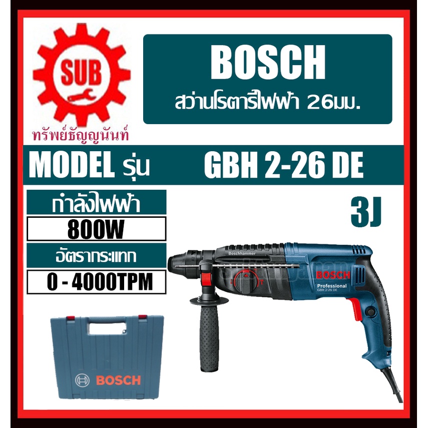 สว่านโรตารี่ระบบ SDS-plus  GBH 2-26 DE #611253604  HD  BOSCH   GBH2-26DE   GBH 2 26 DE    GBH2 26 DE