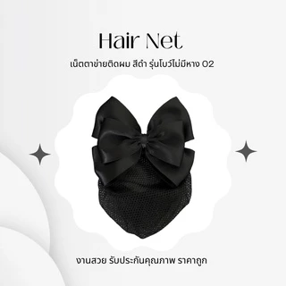￼เน็ตติดผมสีดำเน็ตติดผมพยาบาล เน็ตติดผมข้าราชการ โบว์รวบผม รุ่นโบว์ไม่มีหาง