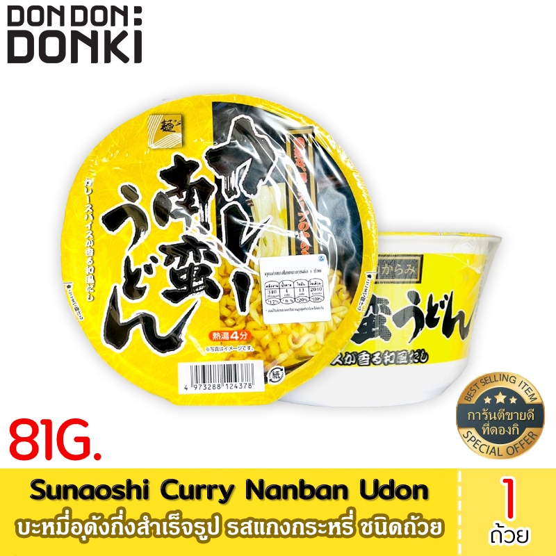 Sunaoshi Curry Nanban Udon / บะหมี่อุด้งกึ่งสำเร็จรูป รสแกงกระหรี่ ชนิดถ้วย