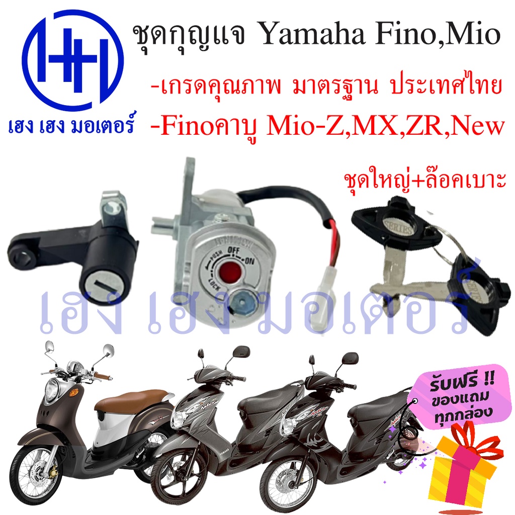สวิทกุญแจ MIO FINO นิรภัย คาร์บู MIOนิรภัย newใหม่ Z คาบู MX ZR กุญแจ Switch Key Safety