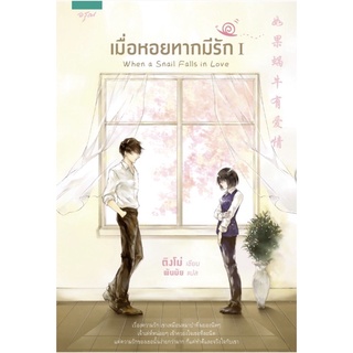 เมื่อหอยทากมีรัก เล่ม 1-2 (2 เล่มจบ) / ติงโม่ / นิยายจีนรักโรแมนติก สภาพมีตำหนิ