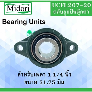 UCFL207-20 ตลับลูกปืนตุ๊กตา สำหรับเพลา 1.1/4" (31.75มิล) ( BEARING UNITS ) UCFL207-20 สำหรับเพลานิ้ว