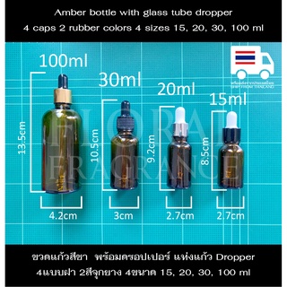 ขวดแก้วสีชา ดรอปเปอร์ Dropper ขวดน้ำมันหอมระเหย ขวดน้ำหอม ขวดแบ่ง ขวดเปล่า ขวดอโรม่า พร้อมหลอดหยด4ขนาด 15,20,30,100ml