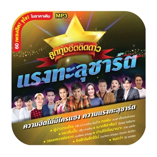 🔥ถูกที่สุด🔥แผ่น MP3 ลูกทุ่งฮิตติดดาว แรงทะลุชาร์ต 60 เพลง GMM GRAMMY ของแท้ 💯%