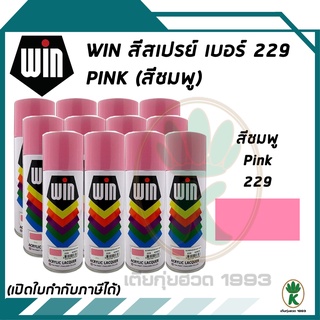 WIN สีสเปรย์อเนกประสงค์ สีชมพู PINK เบอร์ 229 ขนาด 400CC (จำนวน 12 กระป๋อง)