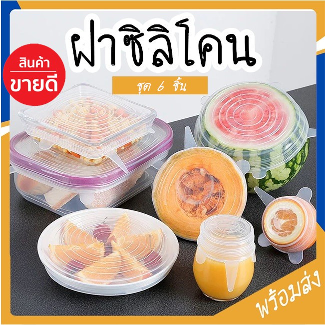 SUGA ฝาซิลิโคนครอบอาหาร ฝาปิดอาหาร ฝาซิลิโคน ฝาปิดถนอมอาหาร ชุดฝาซิลิโคน 6 ฝาถนอมอาหาร ชิ้นชุดฝาครอบภาชนะ ST082