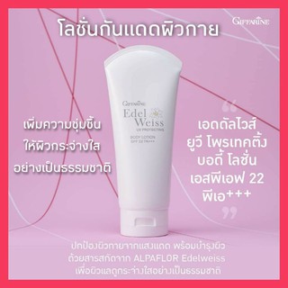 โลชั่นนกันแดดสำหรับผิวกาย Edelweiss UV Protecting Body Lotion SPF 22 AP+++