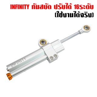 INFINITY กันสบัด ปรับได้ 16 ระดับ ปรับความหนืดและใช้งานได้จริง งานAA ยี่ห้องINFINITY