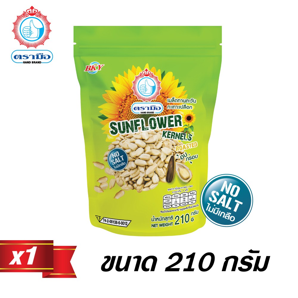 Tramue(ตรามือ) เมล็ดทานตะวันกะเทาะเปลือกไม่มีเกลือ(NO SALT) ขนาด 210กรัม (ปลีก/ส่ง)
