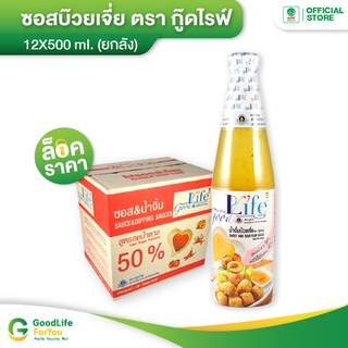 Goodlife (กู๊ดไรฟ์) น้ำจิ้มบ๊วยเจี่ย สูตรลดน้ำตาลและลดเกลือโซเดียม 500 ml.x 12 ขวด(ยกลัง)