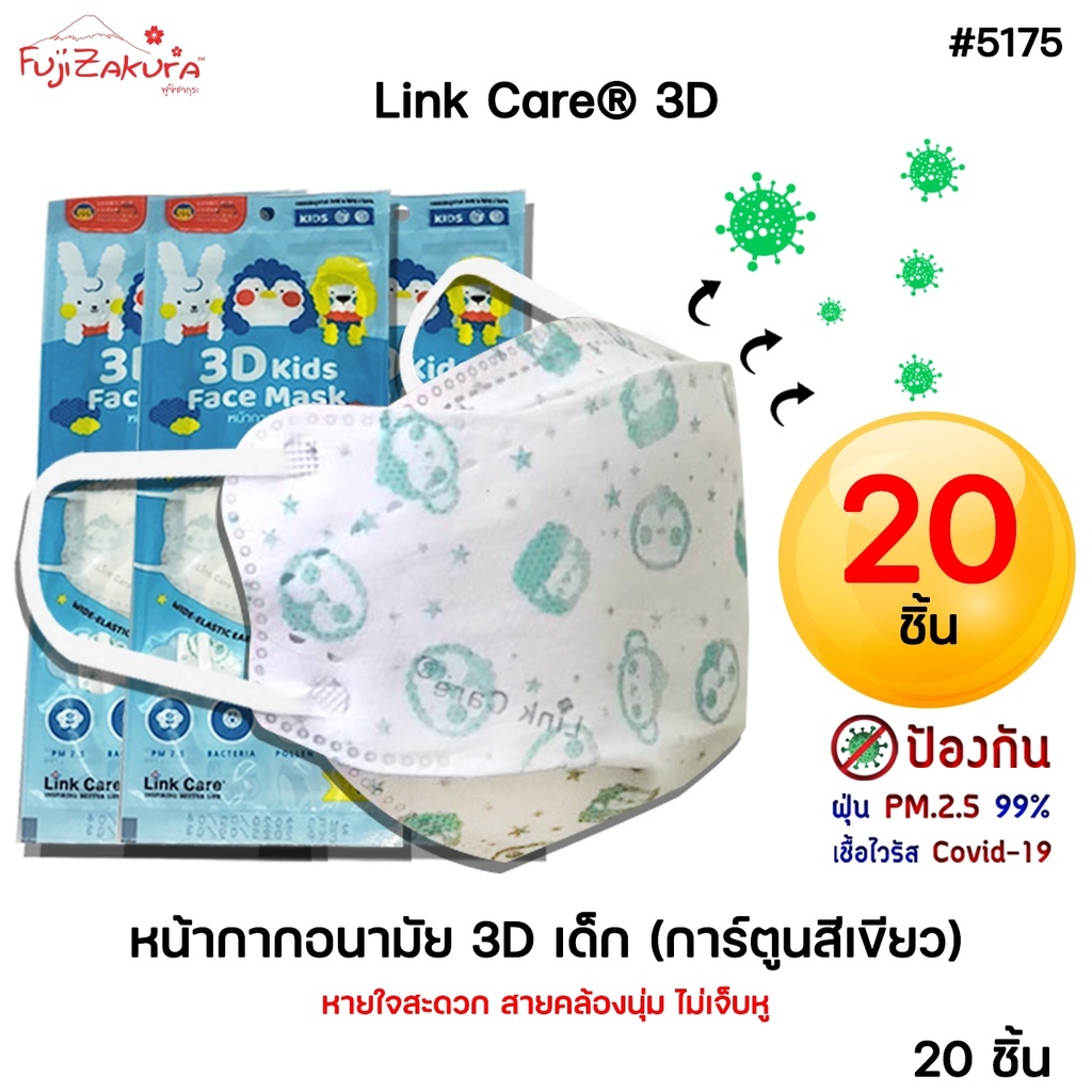 *แพค 20 ชิ้น* หน้ากากอนามัยเด็ก 3 มิติ สีเขียว Link Care 3d Mask(3d kids mask) หน้ากากเด็ก ป้องกันเชื้อไวรัสและฝุ่นpm2.5