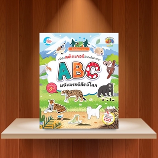 หนังสือ ไดโนน้อยฉลาดเล่น หนังสือสติกเกอร์คำศัพท์แสนสนุก ชุด ABC มหัศจรรย์สัตว์โลก