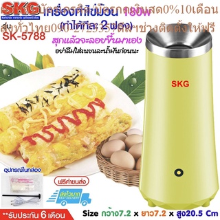 SKG เครื่องทำไข่ม้วน SK-5788 (เขียว)