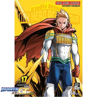 [พร้อมส่ง] หนังสือMy Hero Academia ล.17#มังงะ-MG,สนพ.Siam Inter Comics,Kohei Horikoshi