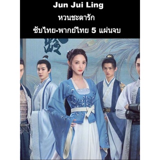 ซีรีส์จีน jun jui ling หวนชะตารัก (ซับไทย-พากย์ไทย) 5 แผ่นจบ