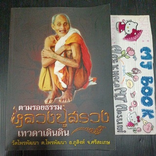 ธรรมะ:หลวงปู่สรวง ตามรอยธรรมหลวงปู่สรวง เทวดาเดินดิน ประวัติหลงปู่ เกจิอาจารย์ พระดัง เหรียญหลวงปู่สรวง ของขลัง เหรียญ