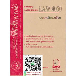 ธงคำตอบ+ แนวข้อสอบเก่าLAW4050 กฎหมายสิ่งแวดล้อม (ลุงชาวใต้)40฿