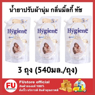 FUstore 3x(540ml) ไฮยีน Hygiene น้ำยาปรับผ้านุ่ม กลิ่นมิลค์กี้ ทัช สูตรเข้มข้นพิเศษ น้ำยาปรับผ้านุ่มไฮยีน