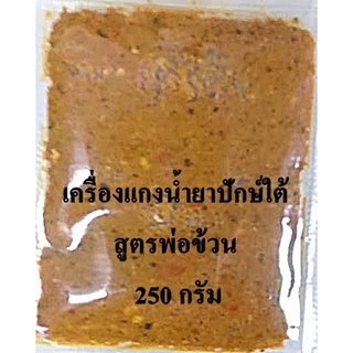 เครื่องพริกแกงน้ำยาปักษ์ใต้ (น้ำยาปลา) สูตรพ่อข้วน อร่อย ถึงใจ   250 กรัม ไม่ใส่สารกันเสีย (พรีออเดอร์)