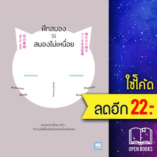 ฝึกสมองให้สมองไม่เหนื่อย | วีเลิร์น (WeLearn) อิชิกาวะ โยชิกิ