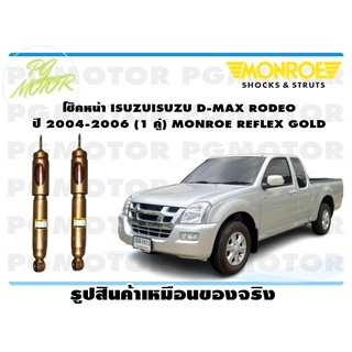 โช๊คหน้า ISUZU D-MAX RODEO ปี 2004-2006 (1 คู่) MONROE REFLEX GOLD