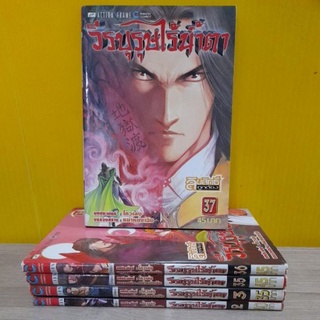 วีรบุรุษไร้น้ำตา (ขายแยกเล่ม)