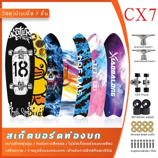 เซิร์ฟเสก็ต CX7 surf skateboard สามารถเลี้ยวซ้ายและขวา เซิร์…