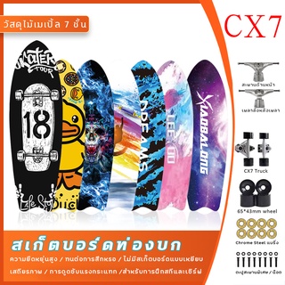 เซิร์ฟเสก็ต CX7 surf skateboard สามารถเลี้ยวซ้ายและขวา เซิร์ฟสเก็ต สเก็ตบอร์ดเซิร์ฟเสก็ต โต้คลื่นมืออาชีพและมือใหม่เล่นส