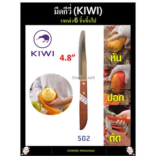 มีด มีดปอกผลไม้ กีวี่ 502 ด้ามไม้ ปลายมน มีด KIWI 502 มีดทำครัว มีดกีวี่ มีหั่น มีสับ มีบาง มีทำอาหาร อย่างดี