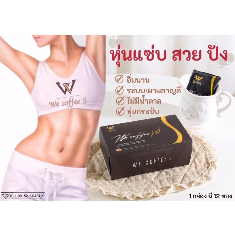 we coffee S สูตรลดน้ำหนัก กระชับสัดส่วน ของแท้100%