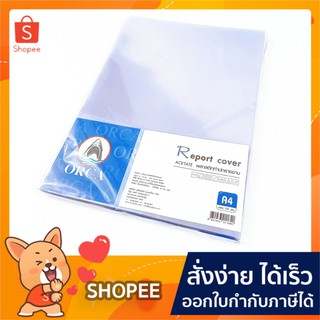 Orca Report Cover Acetate ปกใสพลาสติกทำปกรายงาน อะซิเตรท  ขนาด A4