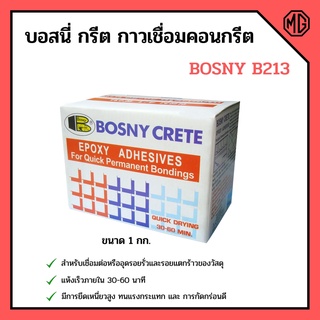 บอสนี่ กรีต กาวเชื่อมคอนกรีต BOSNY CRETE B213 ขนาด 1 กก. B-213 🌈