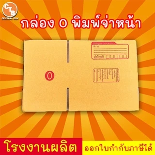 กล่องไปรษณีย์ กล่องพัสดุ เบอร์ 0 พิมพ์จ่าหน้า ***แพ็ค 20 ใบ*** (สินค้ามีพร้อมส่ง!)