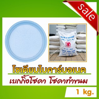 เบกกิ้งโซดา (Sodium Bicarbonate) - โซเดียมไบคาร์บอเนต ขนาด 1 กิโลกรัม