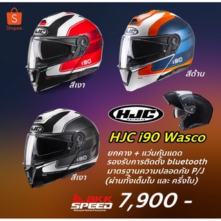 HJC i90 Wasco ลายใหม่ สีใหม่ 2022 ยกคาง มีแว่น 2 ชั้น ทัวริ่ง