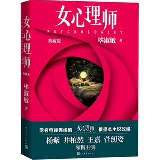 หนังสือนิยายภาษาจีน เรื่อง The Psychologist《女心理师 》นักจิตวิทยาหญิง